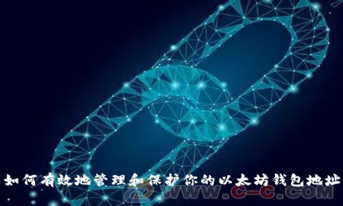 如何有效地管理和保护你的以太坊钱包地址