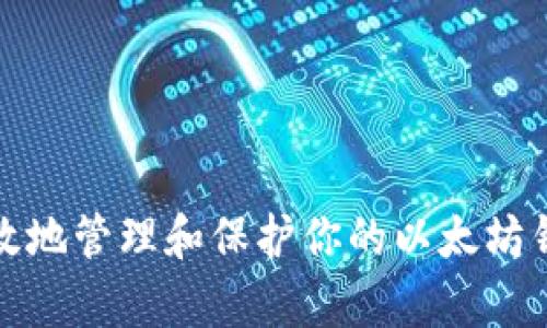 如何有效地管理和保护你的以太坊钱包地址