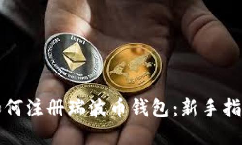 如何注册瑞波币钱包：新手指南