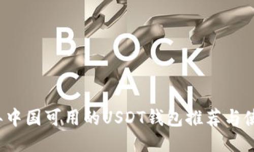 2023年中国可用的USDT钱包推荐与使用指南