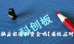 数字货币诈骗后能追回资金吗？有效应对策略大