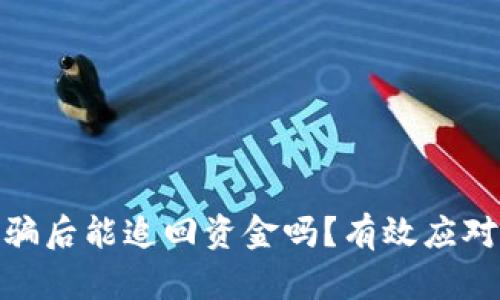 数字货币诈骗后能追回资金吗？有效应对策略大揭秘