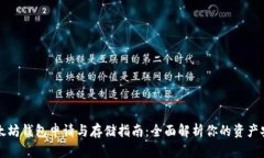 以太坊钱包申请与存储指南：全面解析你的资产