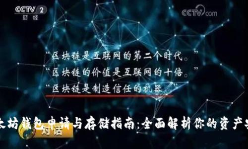 以太坊钱包申请与存储指南：全面解析你的资产安全