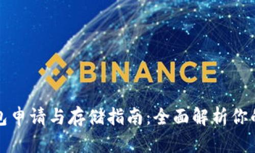 以太坊钱包申请与存储指南：全面解析你的资产安全