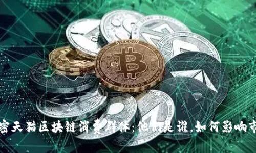 解密天猫区块链消费群体：他们是谁，如何影响市场