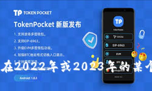 截至2023年10月，tpWallet是一款新兴的数字货币钱包，具体发布时间可能在2022年或2023年的某个时间点。为了更精确的信息，建议查阅tpWallet的官方网站或相关媒体报道。