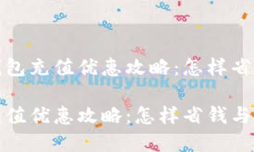 优质数字钱包充值优惠攻略：怎样省钱与赚回馈

数字钱包充值优惠攻略：怎样省钱与赚回馈