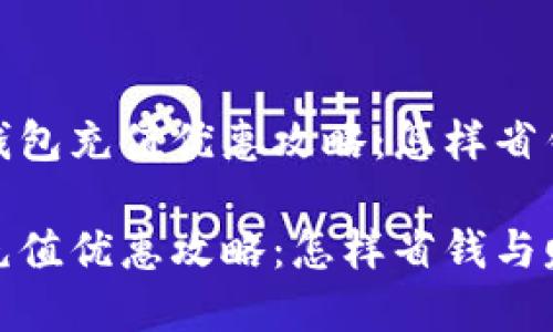 优质数字钱包充值优惠攻略：怎样省钱与赚回馈

数字钱包充值优惠攻略：怎样省钱与赚回馈