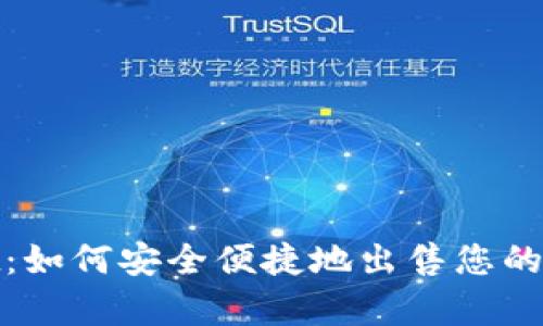 tpWallet：如何安全便捷地出售您的视频内容
