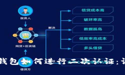 比特币钱包如何进行二次认证：详细指南