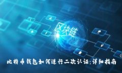 比特币钱包如何进行二次认证：详细指南