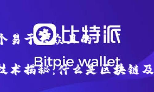 思考一个易于大众且的

区块链技术揭秘：什么是区块链及其影响？