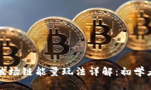 TPWallet波场链能量玩法详解：初学者必看攻略