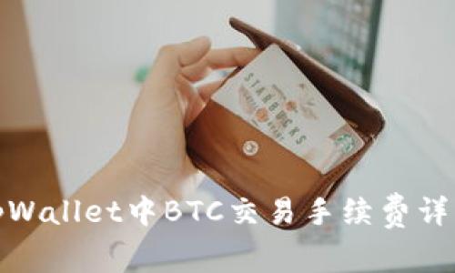 tpWallet中BTC交易手续费详解
