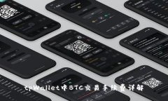tpWallet中BTC交易手续费详解
