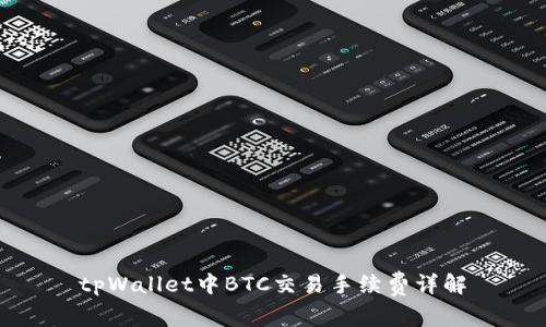 tpWallet中BTC交易手续费详解