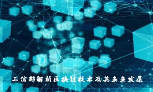 工信部解析区块链技术及其未来发展