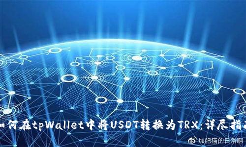 如何在tpWallet中将USDT转换为TRX：详尽指南