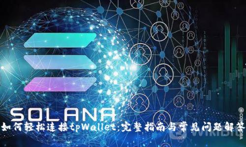 如何轻松连接tpWallet：完整指南与常见问题解答