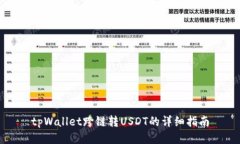tpWallet跨链转USDT的详细指南