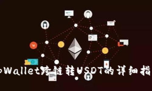 tpWallet跨链转USDT的详细指南