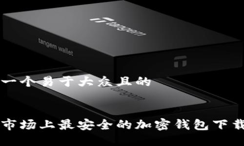 思考一个易于大众且的


大陆市场上最安全的加密钱包下载指南