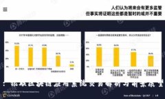 : 银联区块链应用系统交易解析与前景展望