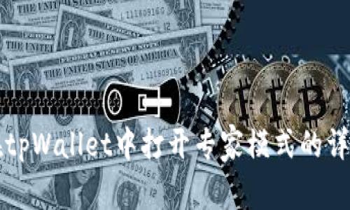 如何在tpWallet中打开专家模式的详细指南