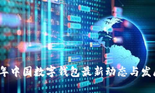 2023年中国数字钱包最新动态与发展趋势