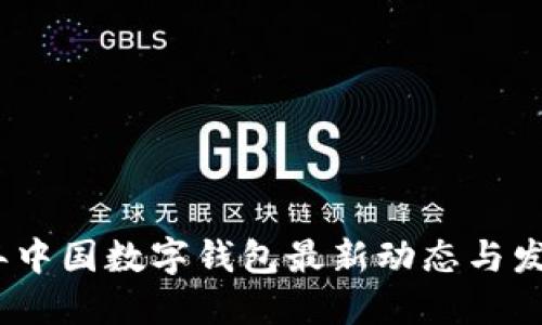 2023年中国数字钱包最新动态与发展趋势