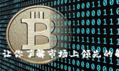 区块链减免：让你了解市场上领先的解决方案公