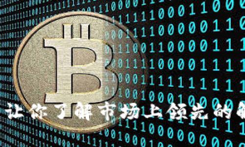 区块链减免：让你了解市场上领先的解决方案公司