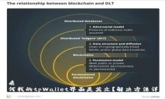优质为何我的tpWallet界面是英文？解决方法详解