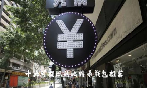 十大可提现的比特币钱包推荐