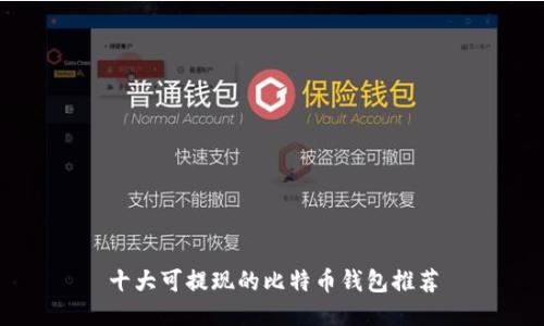 十大可提现的比特币钱包推荐