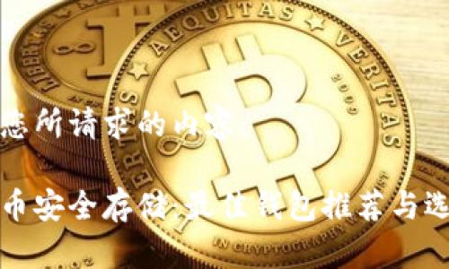 以下是您所请求的内容：

数字货币安全存储：最佳钱包推荐与选择指南