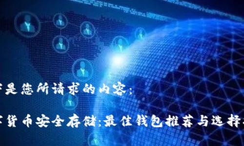 以下是您所请求的内容：

数字货币安全存储：最佳钱包推荐与选择指南