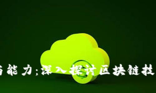 区块链金融的应用与能力：深入探讨区块链技术对金融领域的变革