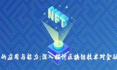 区块链金融的应用与能力：深入探讨区块链技术