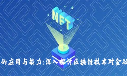 区块链金融的应用与能力：深入探讨区块链技术对金融领域的变革