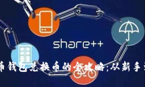 虚拟币钱包兑换币的全攻略：从新手到高手