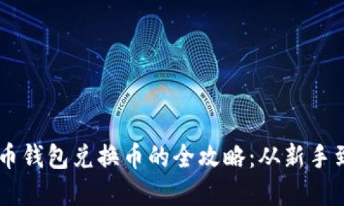 虚拟币钱包兑换币的全攻略：从新手到高手