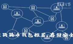 2023年最佳狗狗币钱包推荐：存储安全与便捷结合