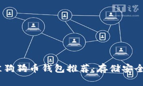 2023年最佳狗狗币钱包推荐：存储安全与便捷结合