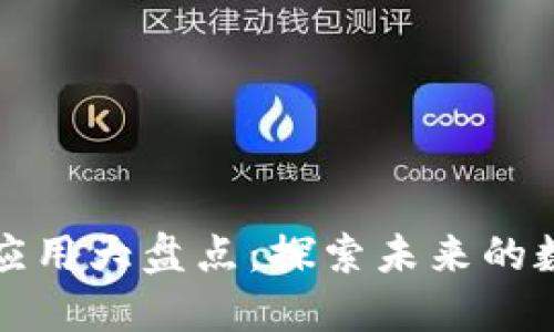 区块链应用大盘点：探索未来的数字革命