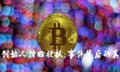 tpWallet创始人付盼被抓：事件背后的真相与影响