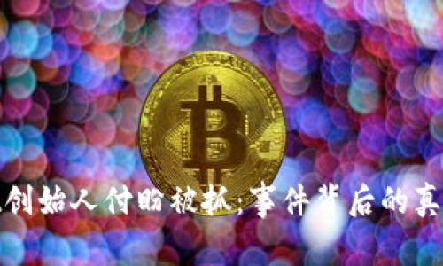 tpWallet创始人付盼被抓：事件背后的真相与影响