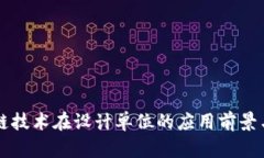 区块链技术在设计单位的应用前景与挑战