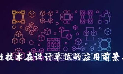 区块链技术在设计单位的应用前景与挑战